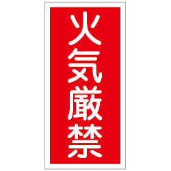 危険物標識「火気厳禁」 KHT-1R 画像