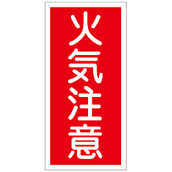 危険物標識_3 「火気注意」