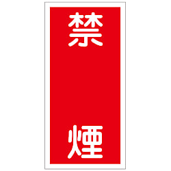 危険物標識_3 「禁煙」