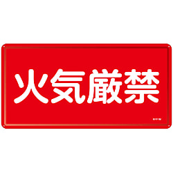 危険物標識 055101「火気厳禁」 画像