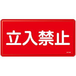 危険物標識_4 「立入禁止」