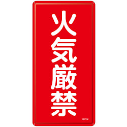 危険物標識「火気厳禁」 KHT-1M 画像