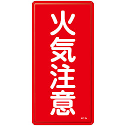 危険物標識_5 「火気注意」