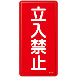 危険物標識_5 「立入禁止」
