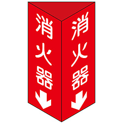 消火器具標識 三角柱タイプ（2面表示） 消火器C