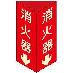 消火器具標識 三角柱タイプ 消火器D 蓄光タイプ