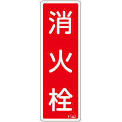 消火器具標識_1（タテ）  「消火栓」