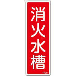 消火器具標識_1（タテ）  「消火水槽」