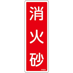 消火器具標識_1（タテ）  「消火砂」