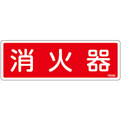 消火器具標識_1（ヨコ）  「消火器」