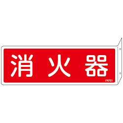 消火器具標識_2（ヨコ）  「消火器」