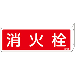 消火器具標識_2（ヨコ）  「消火栓」