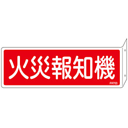 消火器具標識_2（ヨコ） 「火災報知器」