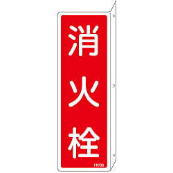 消火器具標識_2（タテ）  「消火栓」