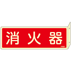消火器具標識_3（ヨコ）  「消火器」