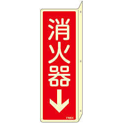 消火器具標識_3（タテ）  「消火器↓」
