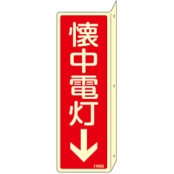 消火器具標識_3（タテ）  「懐中電灯↓」