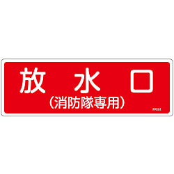 消火器具標識_4  「放水口（消防隊専用）」