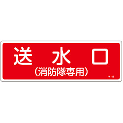 消火器具標識_4  「送水口（消防隊専用）」