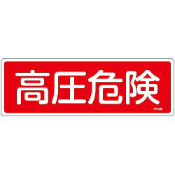 消火器具標識_4  「高圧危険」