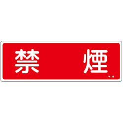 消火器具標識_4  「禁煙」