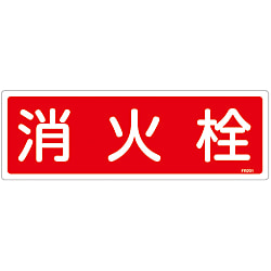 消火器具標識_5  「消火栓」