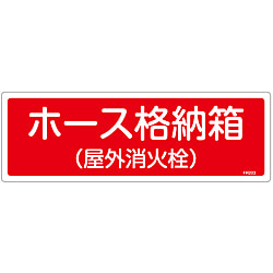 消火器具標識_5 「ホース格納箱（屋外消火栓）」