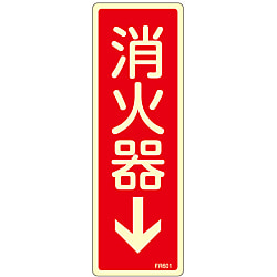 消火器具標識_6（タテ）  「消火器↓」