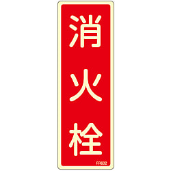 消火器具標識_6（タテ）  「消火栓」
