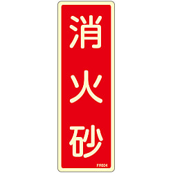 消火器具標識_6（タテ）  「消火砂」