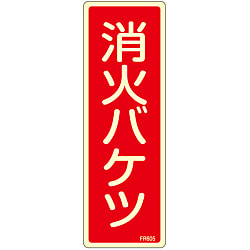 消火器具標識_6（タテ）  「消火バケツ」