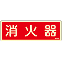 消火器具標識_6（ヨコ）  「消火器」