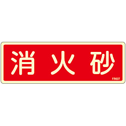消火器具標識_6（ヨコ）  「消火砂」
