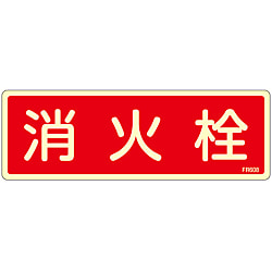 消火器具標識_6（ヨコ）  「消火栓」