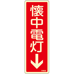 消火器具標識_6（タテ）  「懐中電灯↓」 画像