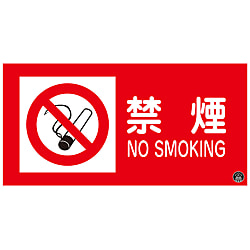 消防サイン標識  「禁煙」