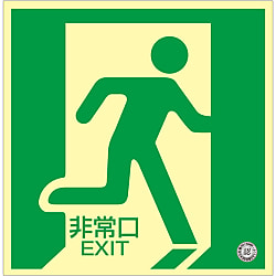 中輝度蓄光式床用誘導標識  「非常口」  床１２