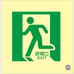 中輝度蓄光式床用誘導標識  「非常口」  床１４