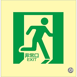 中輝度蓄光式床用誘導標識  「非常口」  床１５
