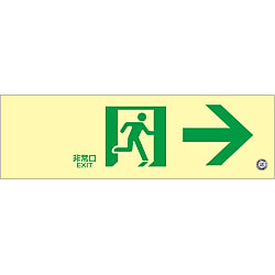 中輝度蓄光式通路誘導標識 「非常口→」 蓄光FA-701