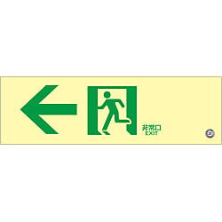 中輝度蓄光避難誘導標識（ステッカータイプ） | 日本緑十字社 | MISUMI 
