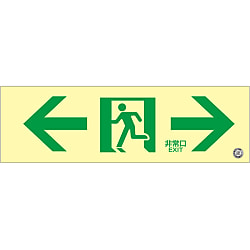 中輝度蓄光式通路誘導標識 「←非常口→」 蓄光FA-703