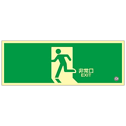 中輝度蓄光式避難口標識 非常口 蓄光FA-801 画像