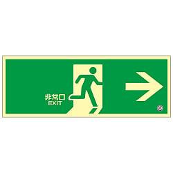 中輝度蓄光式避難口標識 「非常口→」 蓄光FA-802