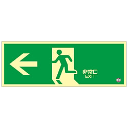 中輝度蓄光式避難口標識 「←非常口」 蓄光FA-803