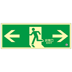中輝度蓄光式避難口標識  「←非常口→」  蓄光ＦＡ－８０４