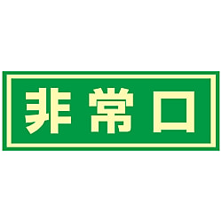 ドア用避難標示  「非常口」