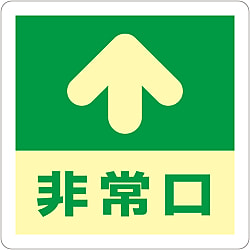 蓄光誘導標識 床用「非常口↑」 069001