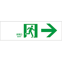通路誘導標識  「非常口→」