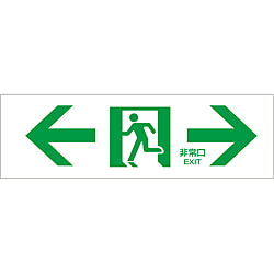 通路誘導標識  「←非常口→」